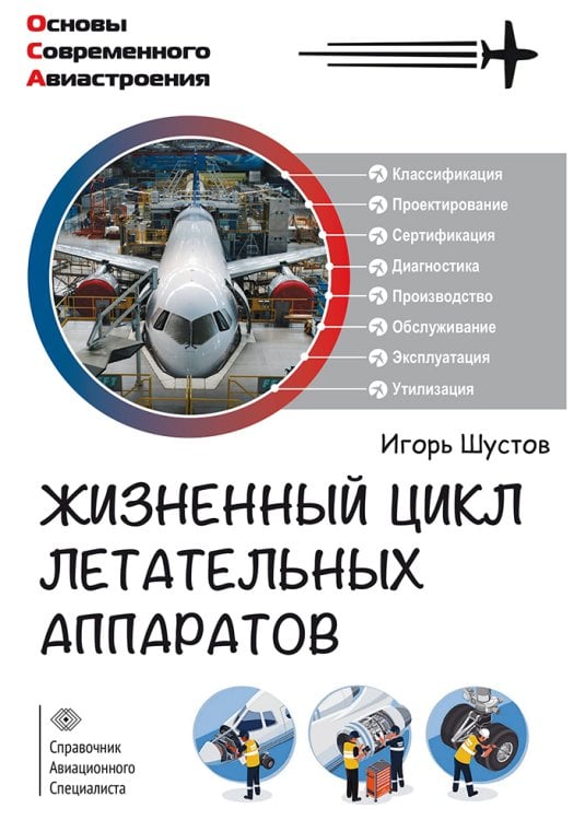 Обложка книги «Жизненный цикл летательных аппаратов» — Шустов И.Г., ISBN 9785605138648