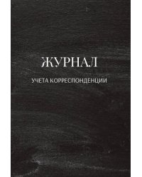 Журнал учета корреспонденции