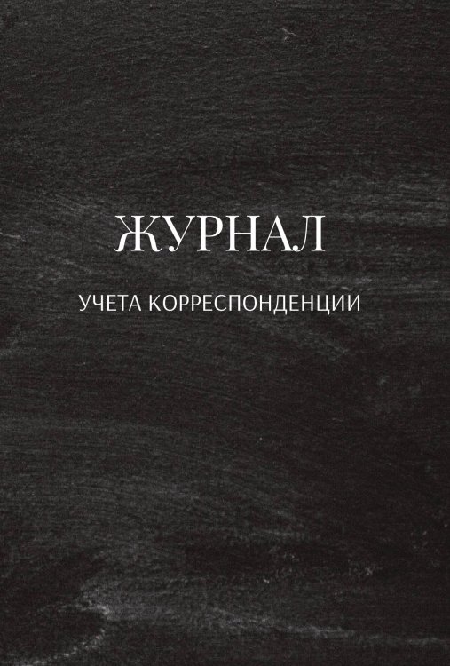 Обложка книги «Журнал учета корреспонденции» — автора нет, ISBN 9785521889907