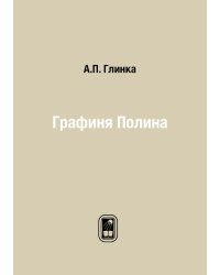 Графиня Полина