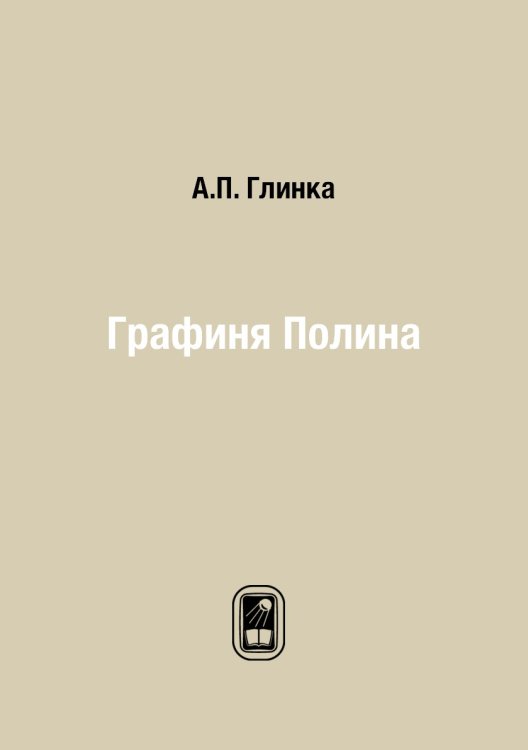 Графиня Полина