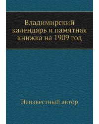 Владимирский календарь и памятная книжка на 1909 год