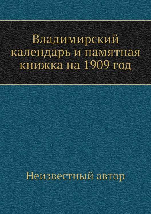 Владимирский календарь и памятная книжка на 1909 год
