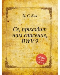 Се, приходит нам спасение, BWV 9