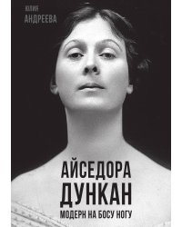Айседора Дункан. Модерн на босу ногу