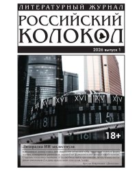 Журнал Российский колокол