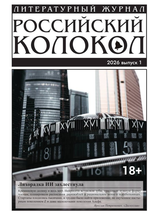 Обложка книги «Журнал Российский колокол» — Коллектив авторов, ISBN 9785605564461