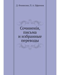 Сочиненія, письма и избранные переводы