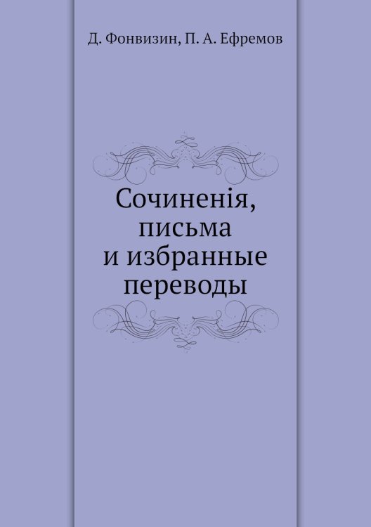 Сочиненія, письма и избранные переводы