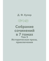 Собрание сочинений в 7 томах