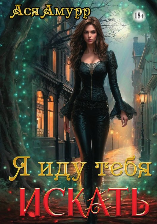 Обложка книги «Я иду тебя искать» — Ася Амурр, ISBN 9785521939251