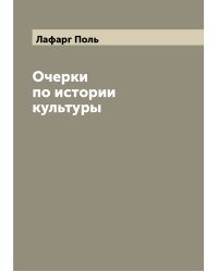 Очерки по истории культуры