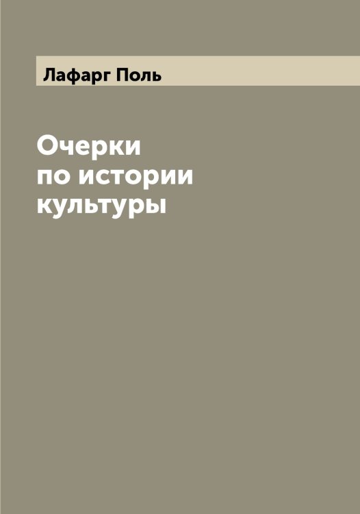 Обложка книги «Очерки по истории культуры» — Лафарг Поль, ISBN 9785519925709