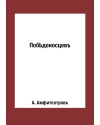 ПобЬдоносцевъ