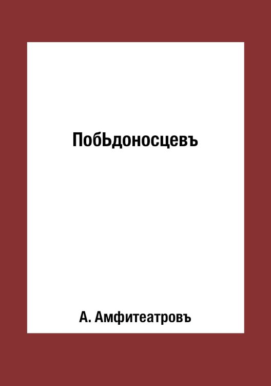ПобЬдоносцевъ ПобЬдоносцевъ