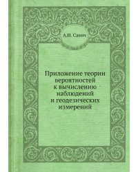 Приложение теории вероятностей к вычислению наблюдений и геодезических измерений