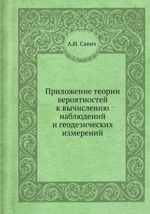 Приложение теории вероятностей к вычислению наблюдений и геодезических измерений