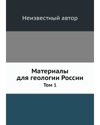 Материалы для геологии России