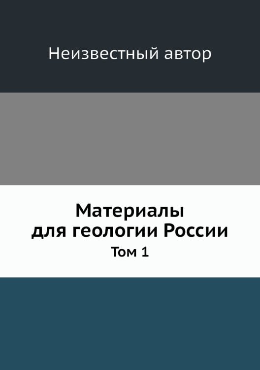 Материалы для геологии России
