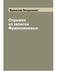 Отрывок из записок Франклиновых