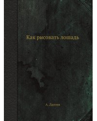 Как рисовать лошадь