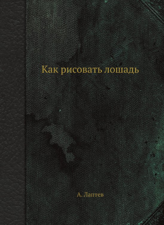 Как рисовать лошадь Как рисовать лошадь