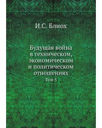 Будущая война в техническом, экономическом и политическом отношениях