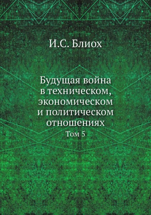 Будущая война в техническом, экономическом и политическом отношениях