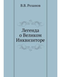 Легенда о Великом Инквизиторе