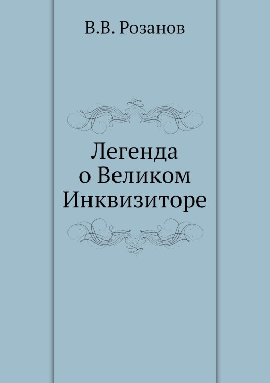 Легенда о Великом Инквизиторе Легенда о Великом Инквизиторе