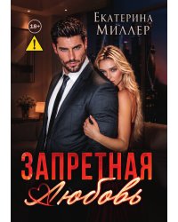 Запретная любовь
