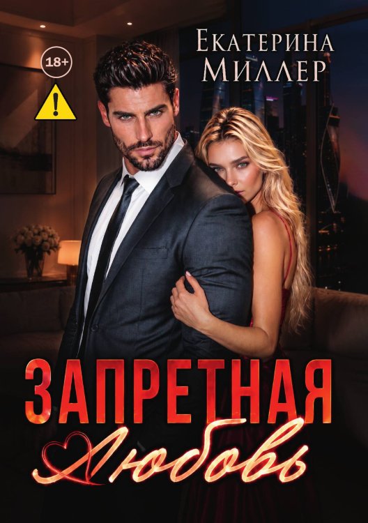 Обложка книги «Запретная любовь» — Екатерина Миллер, ISBN 9785524015815