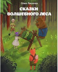Сказки волшебного леса
