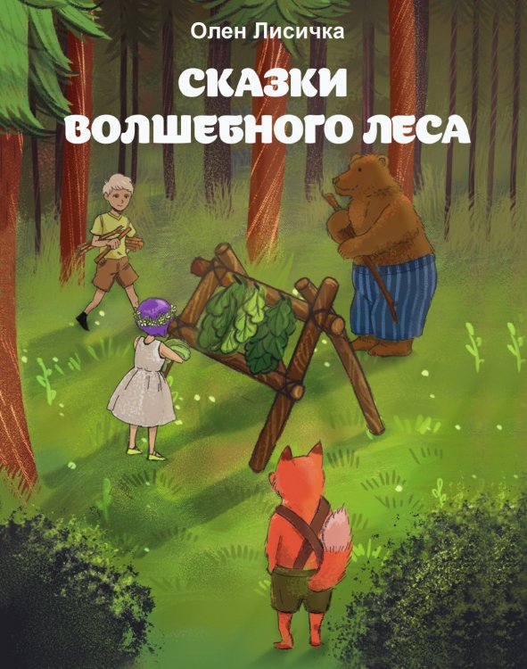 Сказки волшебного леса Сказки волшебного леса
