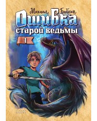 Ошибка старой ведьмы