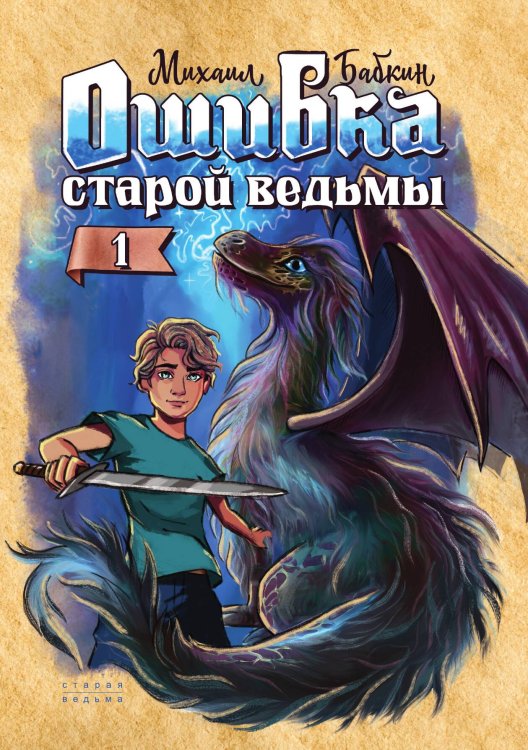 Обложка книги «Ошибка старой ведьмы» — М. Бабкин, ISBN 9785521734405