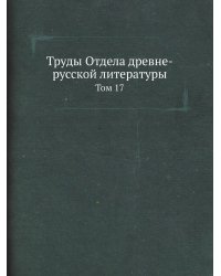 Труды Отдела древне-русской литературы