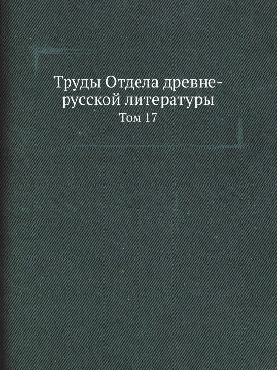 Труды Отдела древне-русской литературы