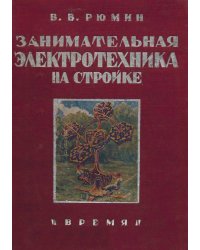 Занимательная электротехника на стройке