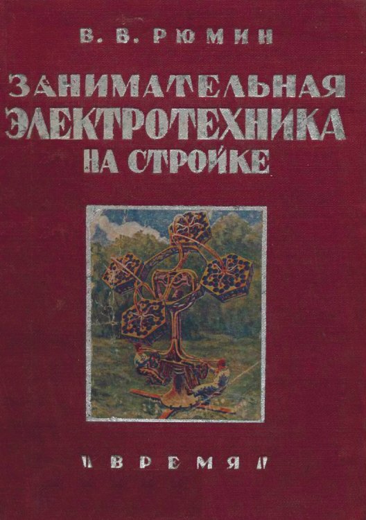 Обложка книги «Занимательная электротехника на стройке» — Рюмин Владимир Владимирович, ISBN 9785885428132