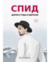 СПИД. Дорога туда и обратно