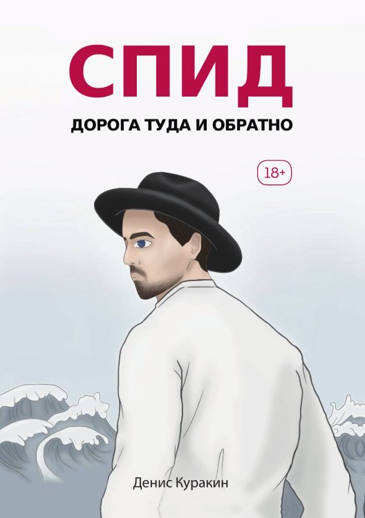 СПИД. Дорога туда и обратно Обложка книги «СПИД. Дорога туда и обратно» — Денис Куракин, ISBN 9785521914814