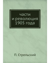 части и революция 1905 года