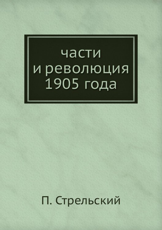части и революция 1905 года