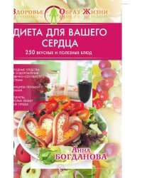 Диета для вашего сердца. 250 вкусных и полезных блюд