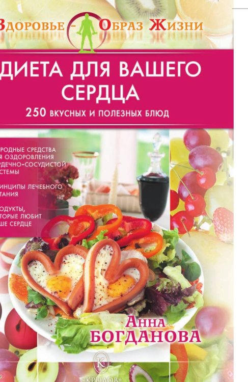 Обложка книги «Диета для вашего сердца. 250 вкусных и полезных блюд» — Богданова А., ISBN 9785422600502