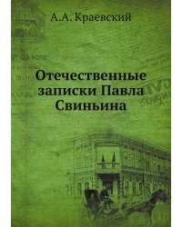 Отечественные записки Павла Свиньина
