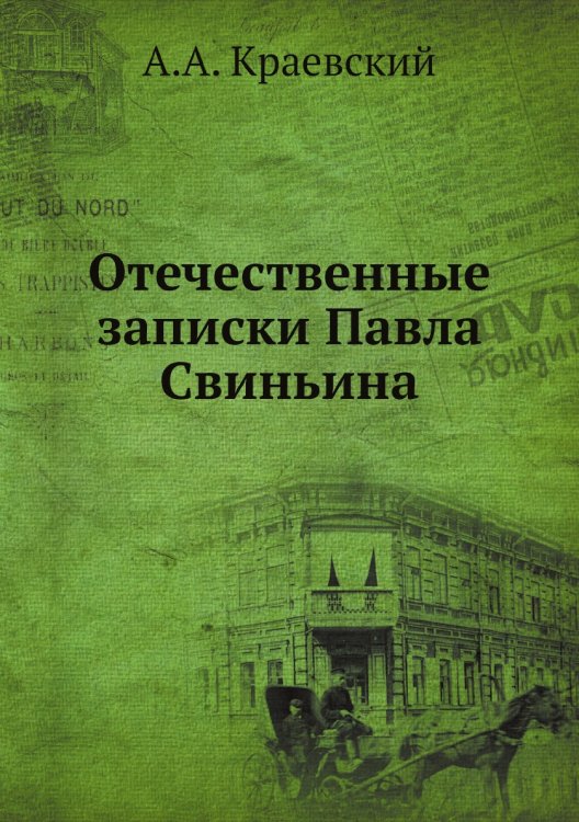 Отечественные записки Павла Свиньина