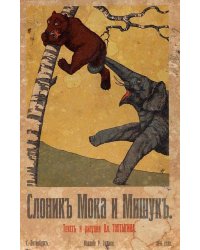 Слоник Мока и Мишук