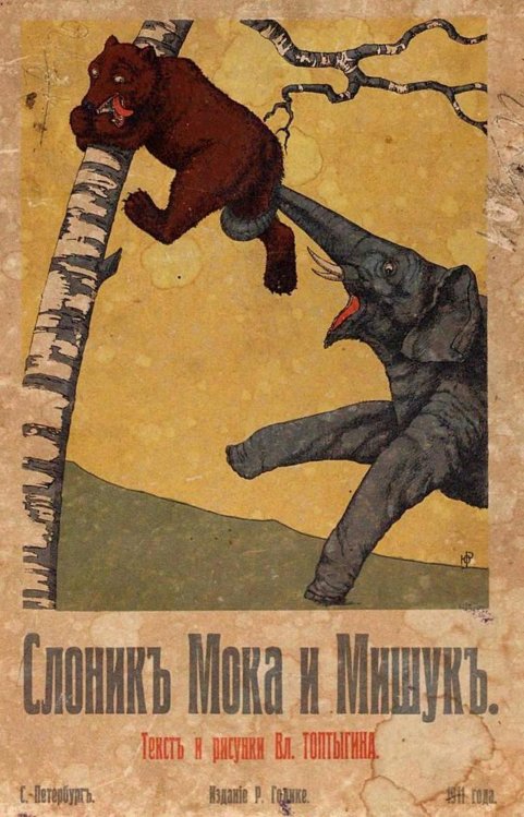 Обложка книги «Слоник Мока и Мишук» — Крестьянов Владимир Николаевич, ISBN 9785521965199